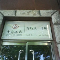 中国银行存取款一体机-Cash Recycling System-bank of china