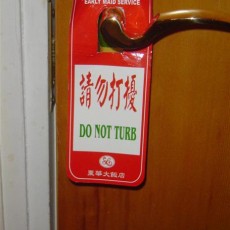 chinglish-请勿打扰-Do Not Disturb